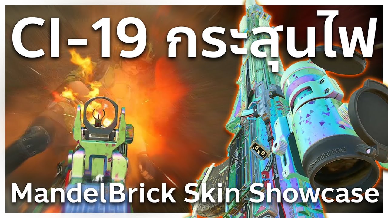 Ci-19 กระสุนไฟ โคตรเท่ ! รีวิวสกิน Mandel Brick | Delta Force