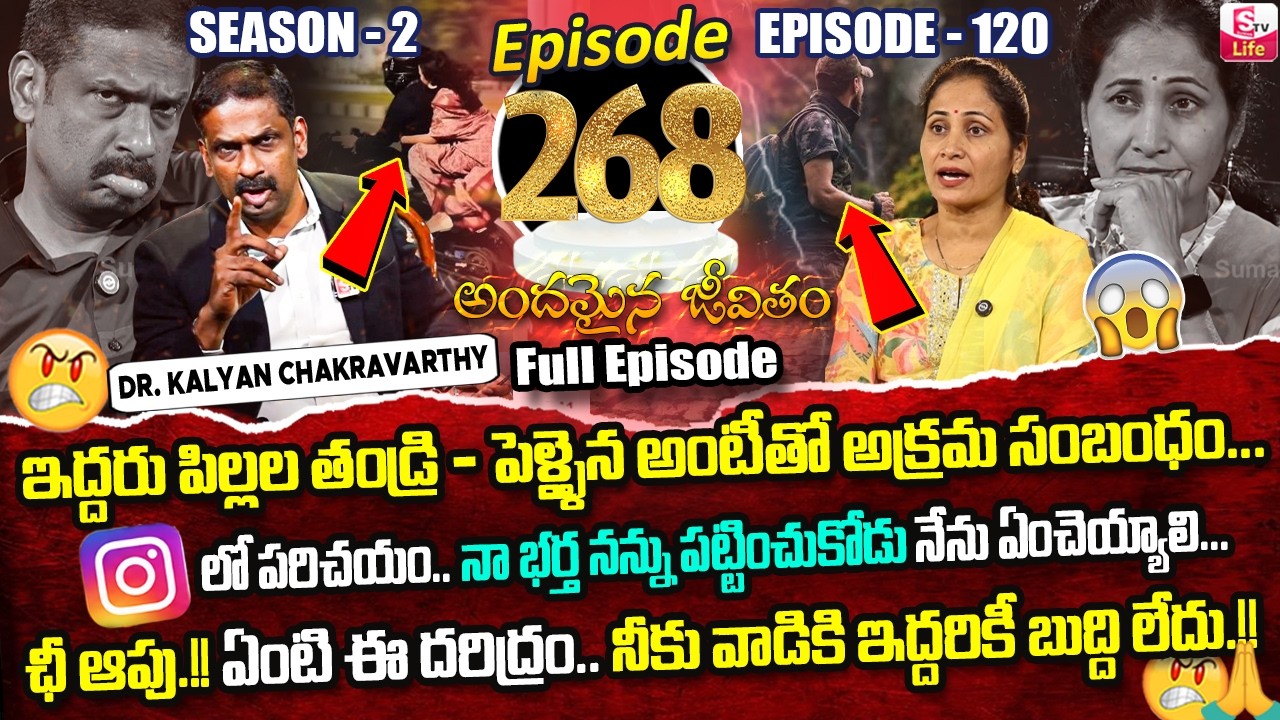 Andamaina Jeevitham Episode - 268 | Best Moral Video | Dr Kalyan Chakravarthy Sumantv Life Real Show