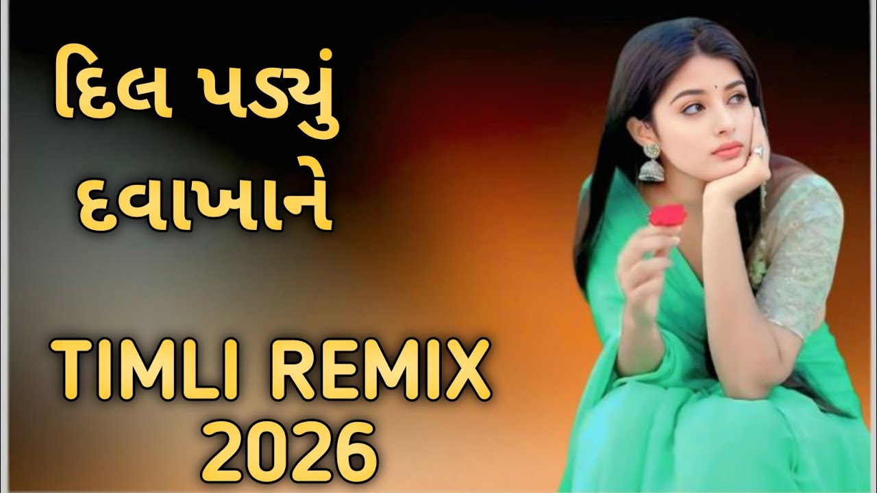 દિલ પડ્યું દવાખાને DJ remix  || DJ remix mashup timli song 2026 || New viral timli song mix up 2026