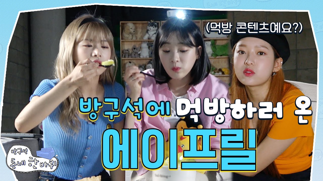 SUB) 🍨 먹방은 내가 할게! 소개는 누가 할래? 😁 찐친 케미 돋는 에이프릴(April)의 랜선 여행!!