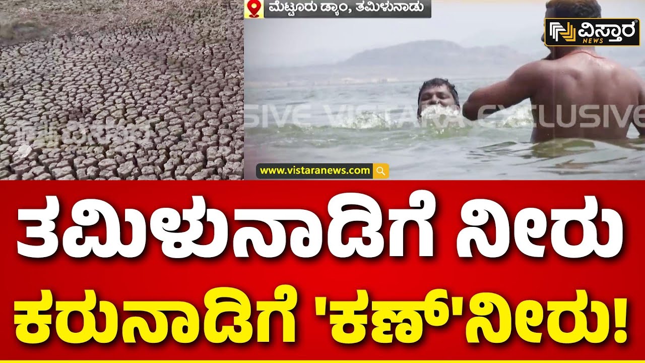 Operation W | KRS Dam Mandya Vs Metturu DamTamilnadu | ವಿಸ್ತಾರದ ಮೆಗಾ ರಿಯಾಲಿಟಿ ಚೆಕ್ ಇಲ್ಲಿದೆ ನೋಡಿ..
