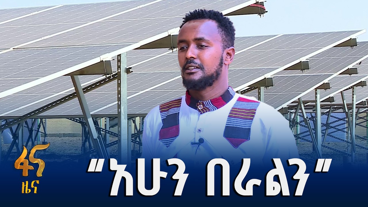 “አገልግሎቱ ከቤታችን ገብቷል”