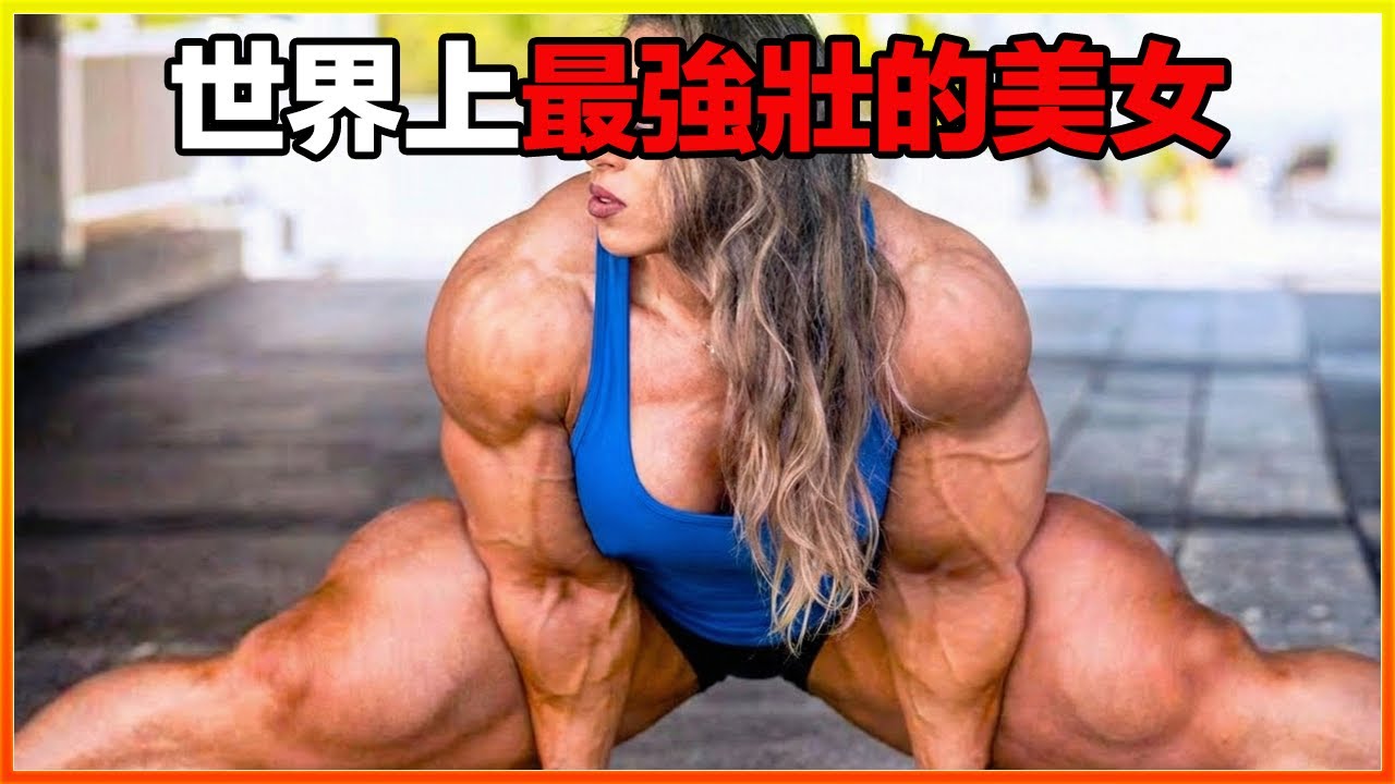 這位美女有著天使的臉孔，但胳膊卻比男人的大腿還粗，單手就能拎起500公斤的槓鈴，17個世界上最強壯的美女，簡直刷新認知。