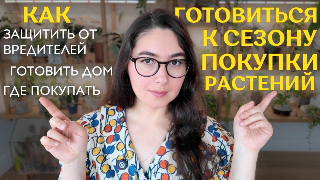 встретить СЕЗОН ПОКУПОК растений и НЕ сойти С УМА: ГДЕ искать ПРОДАВЦОВ цветов,КАК готовить КВАРТИРУ
