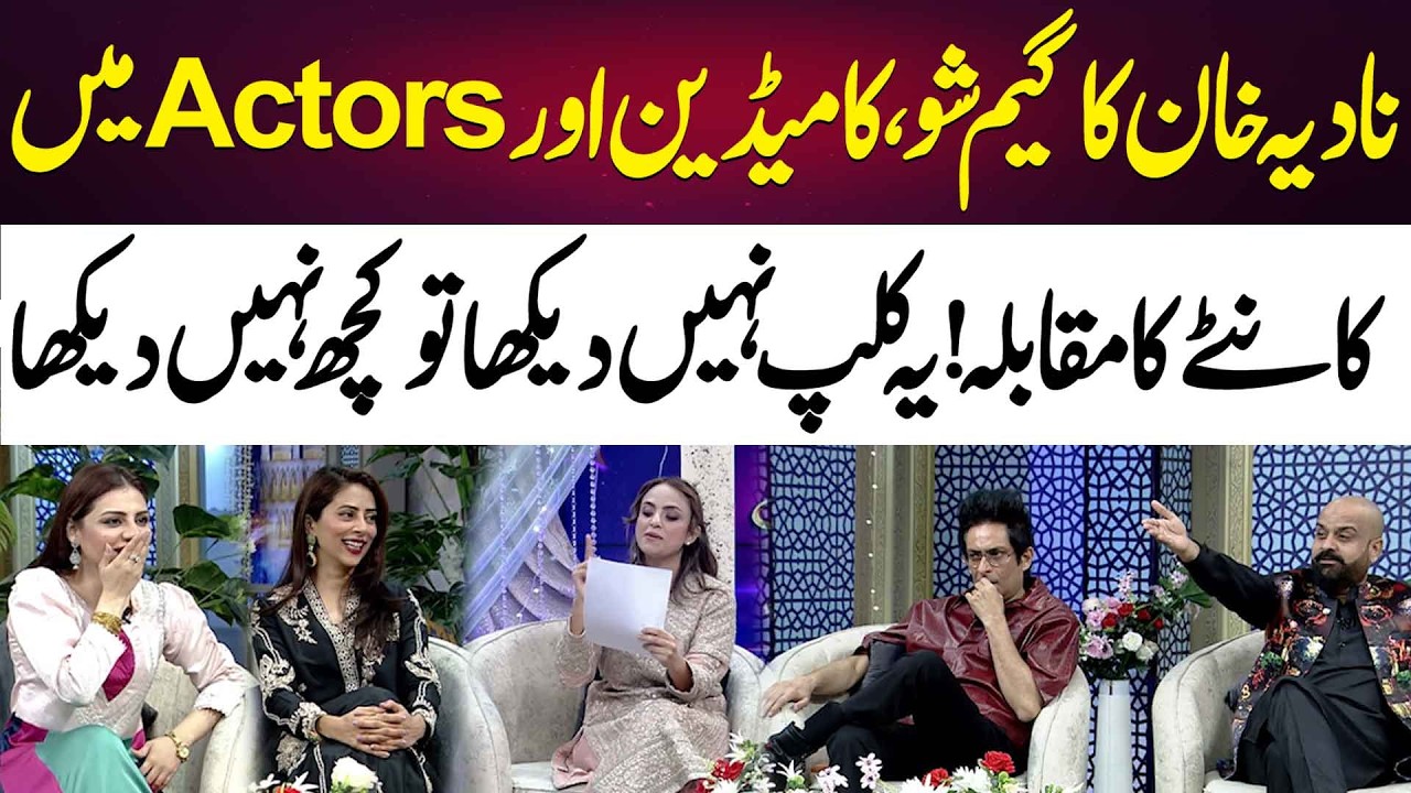 Nadia Khan&rsquo;s Game Show: Comedians vs Actors &ndash; A Tough Competition! | 365 News
