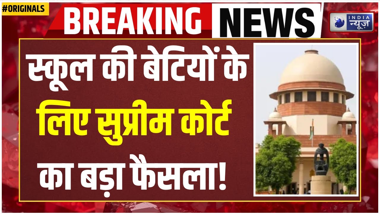 Supreme Court on Sanitary Pads: 'स्कूलों में मुफ्त मिले सैनेटरी पैड', सुप्रीम कोर्ट का बड़ा आदेश
