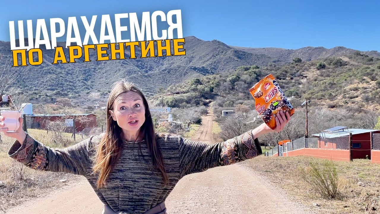 Погуляли по Аргентине, насобирали ведра для фундамента.