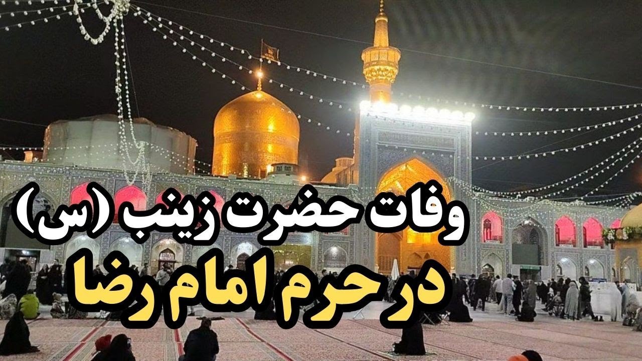 شهادت حضرت زینب(س),بانوی صبر استقامت در حرم امام رضا#imam_reza 