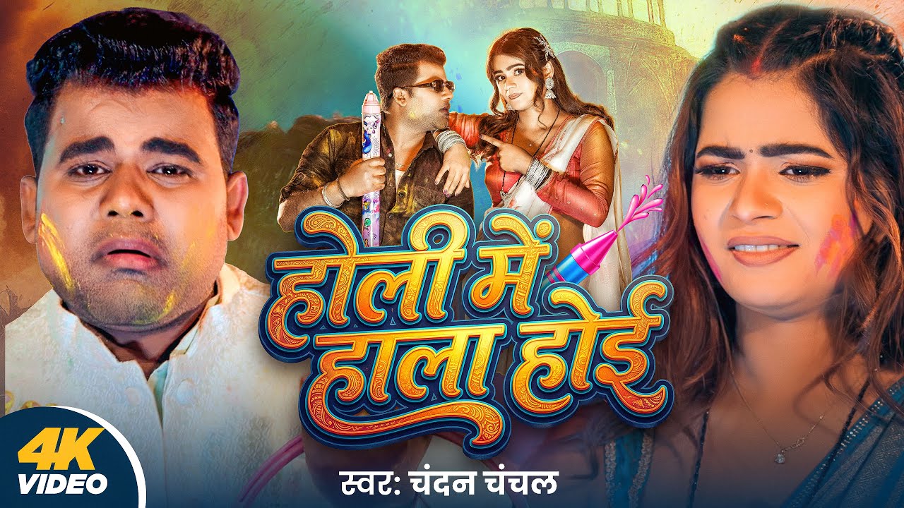 #Video | होली में हाला होई | #Chandan Chanchal | Holi Me Hala Hoyi | ft. Anuradha | New Holi Song