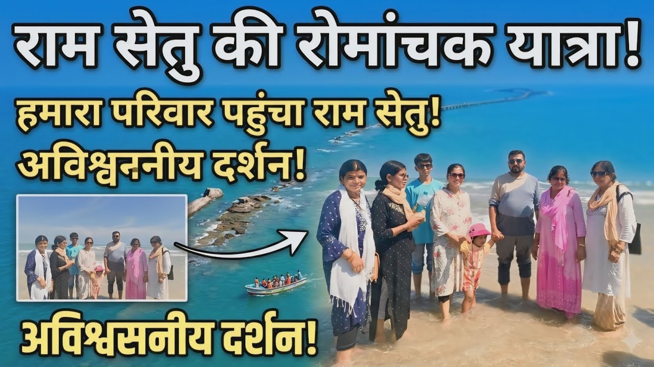 Ram setu darshan with family 🙏🙏 #viralvideo #ramsetu #familyvlog #suscribe #enjoy #foryou 