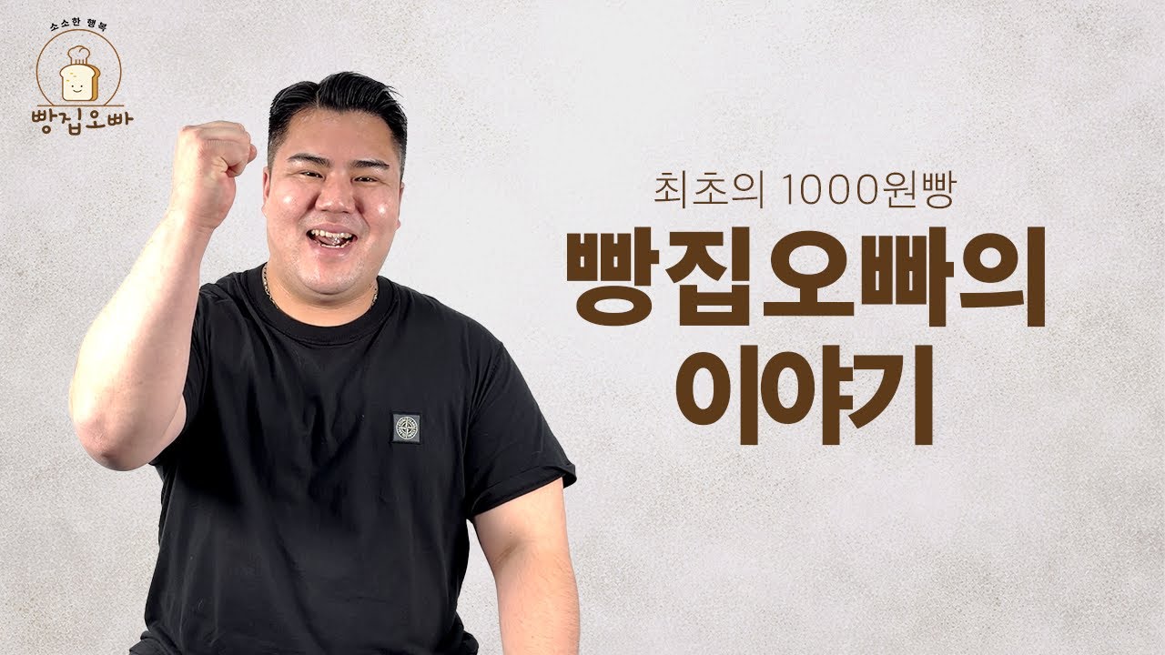 안녕하세요, 빵집오빠입니다