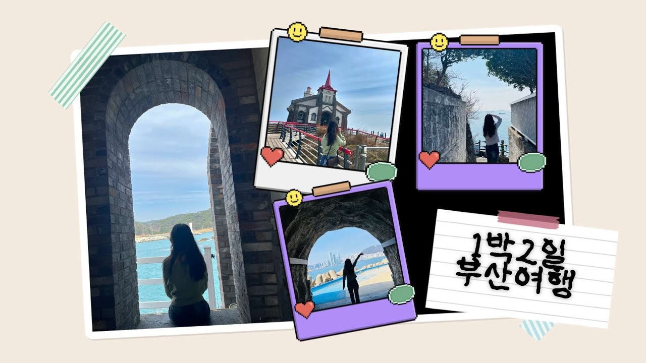 약 8년만에 떠난 1박2일 부산여행🌊❤️🚂 | 기장•해운대•청사포•영도