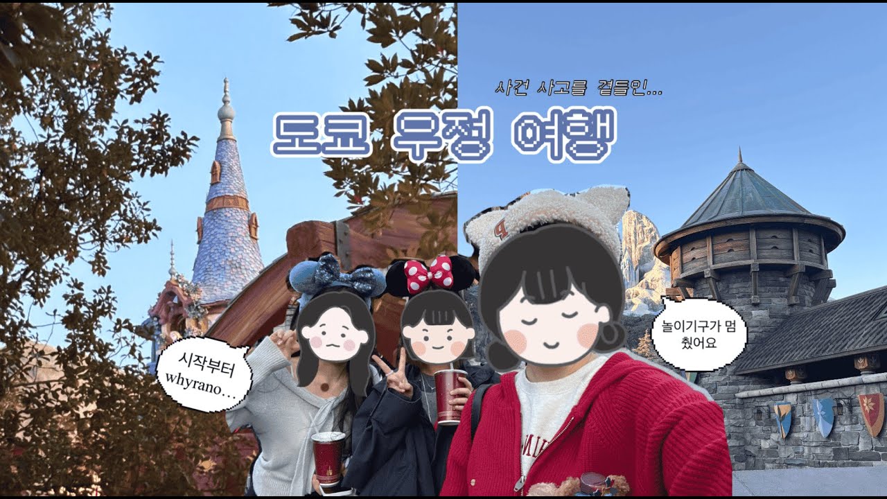 도쿄 우정 여행 1탄 | 사건 사고를 곁들인 출국과 디즈니씨 #도쿄디즈니씨  #아이폰브이로그