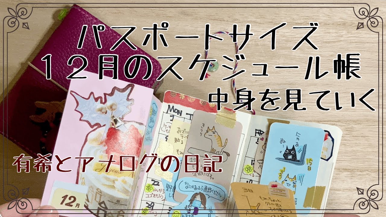 (トラベラーズノート)１２月スケジュール帳の中身。パスポートサイズ【手帳】有希とアナログの日記