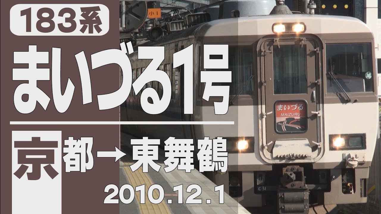 【車窓】183系「まいづる」1号 京都→東舞鶴 2010年12月1日