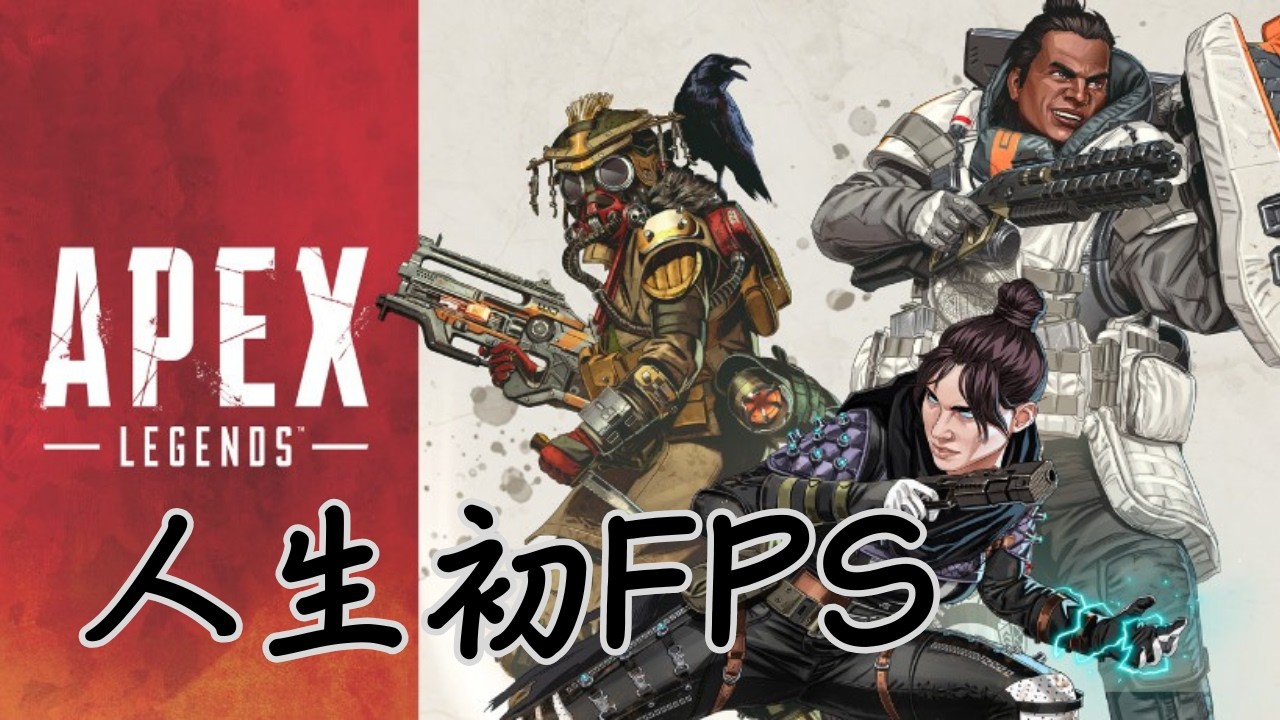 【ガチ初心者】右も左もわからない初心者が1時間だけswitch2版でApexしてみます　【アドバイス・参加可能】