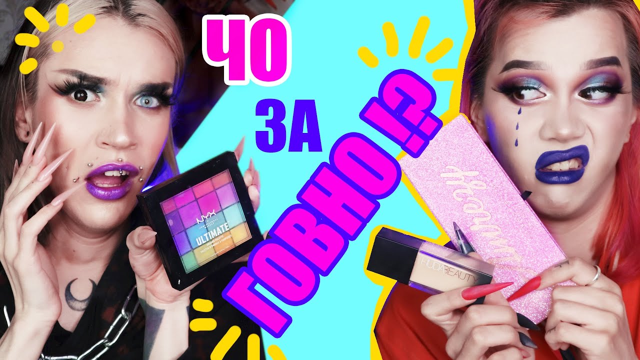 ОБМЕН ХУДШЕЙ КОСМЕТИКОЙ /// NYX, ABH, HUDABEAUTY