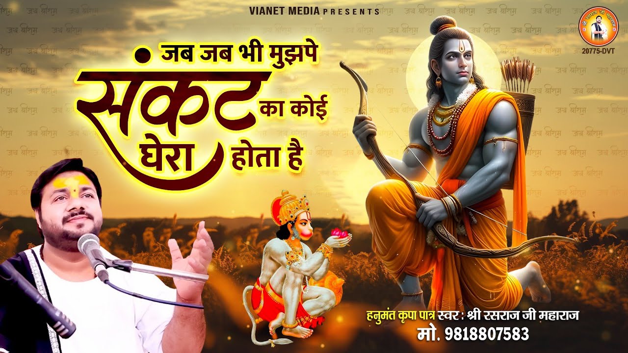 जब जब भी मुझपे संकटो का कोई  घेरा होता है | Jab Jab Bhi Mujhpe | Hanuman Bhajan | Rasraj Ji Maharaj