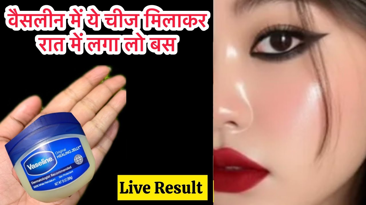 Vaseline को रात में बस इस तरीके से लगा लो चेहरा दूध जैसा गोरा हो जाएगा सब हैरान हो जाएँगे 😱