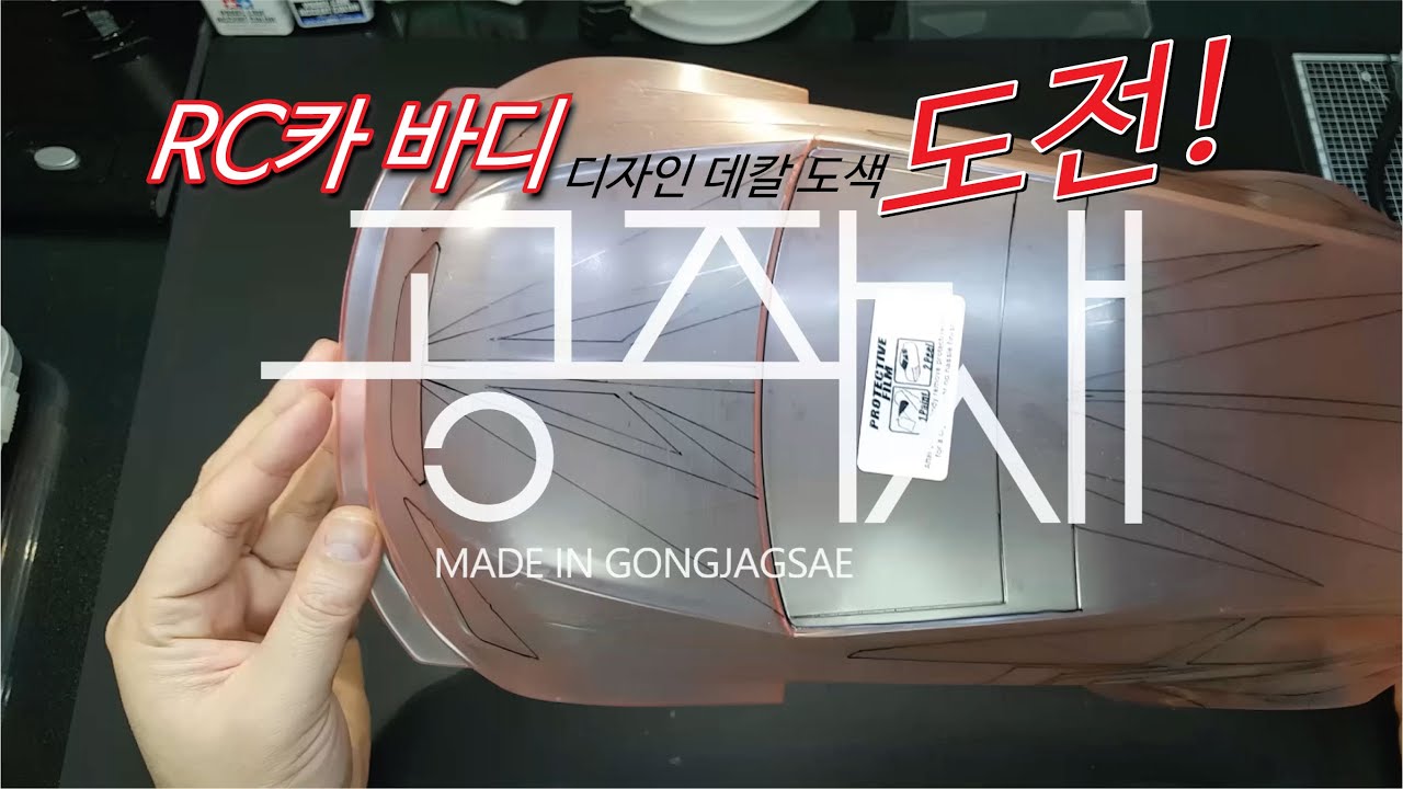 RC카 바디 디자인 패턴 도색 도전하기 파트1