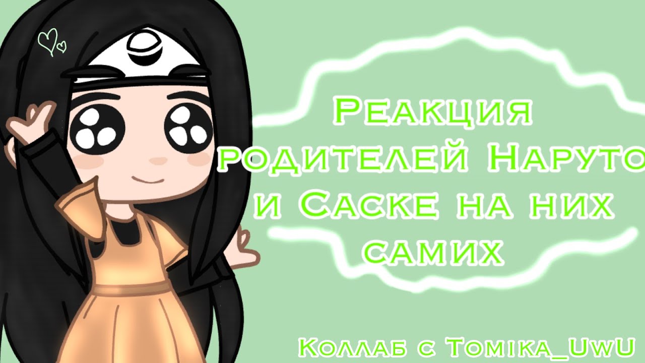 ||🍀реакция родителей Саске и Наруто на них самих🐁||тик ток||1 часть||°коллаб с Tomika_UwU°💦/