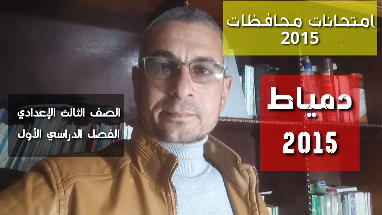 سلسلة قطع نحو المحافظات القديمة ـ دمياط 2015 ـ الصف الثالث الإعدادي / ترم أول .