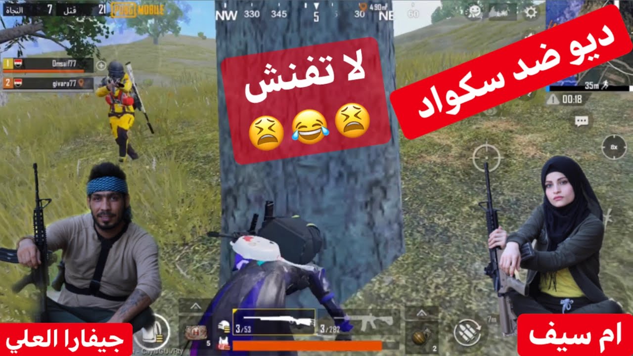 ديو ضد سكواد & ام سيف و جيفارا العلي