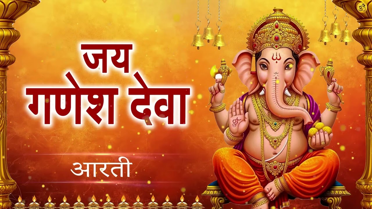 गणेश जी की आरती | Jai Ganesh Jai Ganesh Deva | जय गणेश जय गणेश देवा| Ganesh Ji Ki Aarti