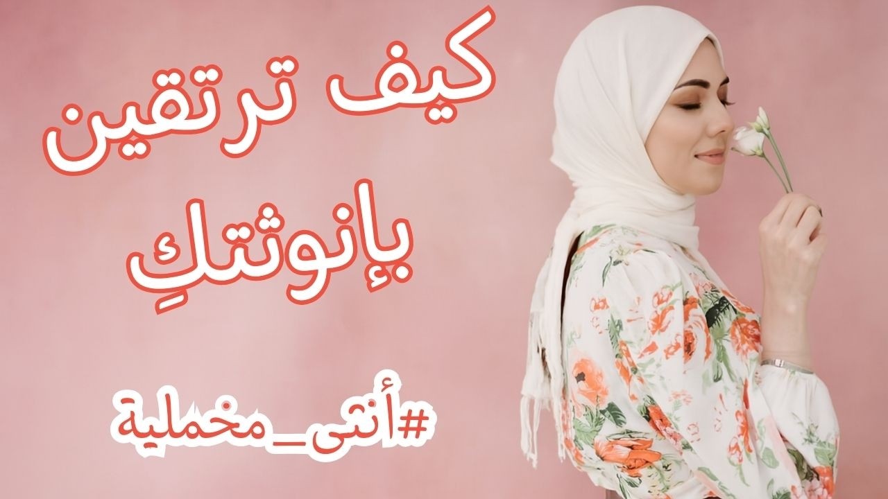 السر الذي يجعل حضوركِ لا يُنسى.. ملخص كتاب (أنثى مخملية)
