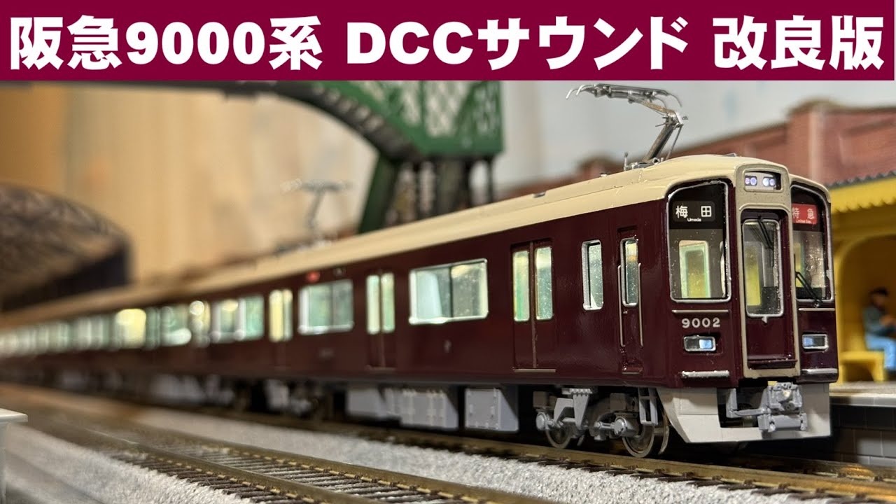 Acton Railway #101 阪急9000系 DCCサウンド 改良版 カツミ製HOゲージ鉄道模型走行動画