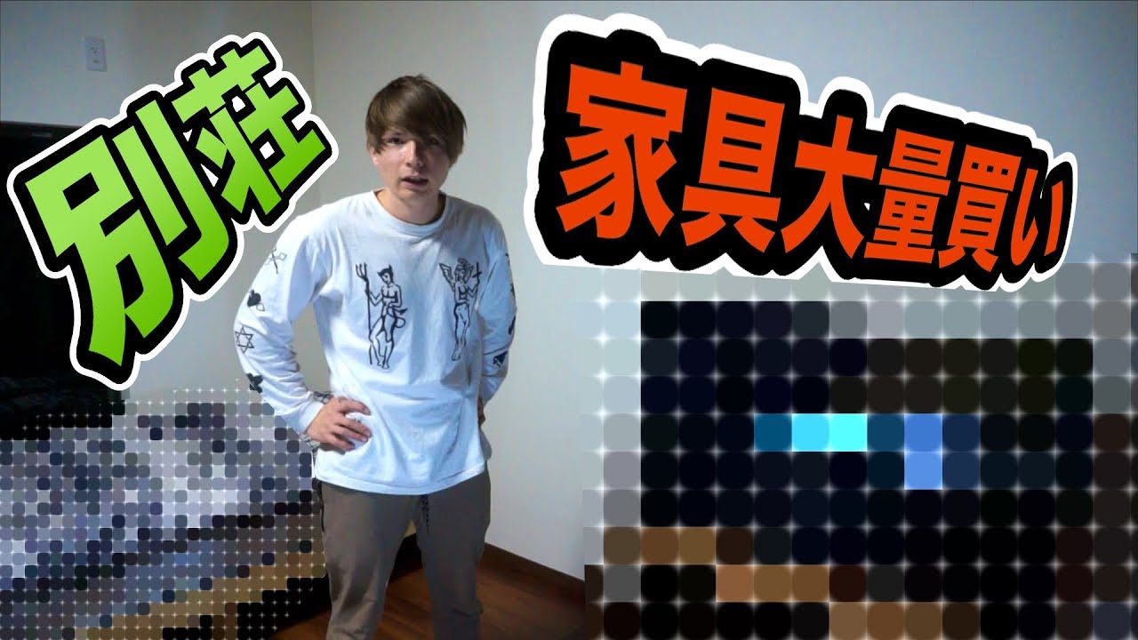 別荘の家具爆買い!! 【もう金ない人生終了コース】　PDS
