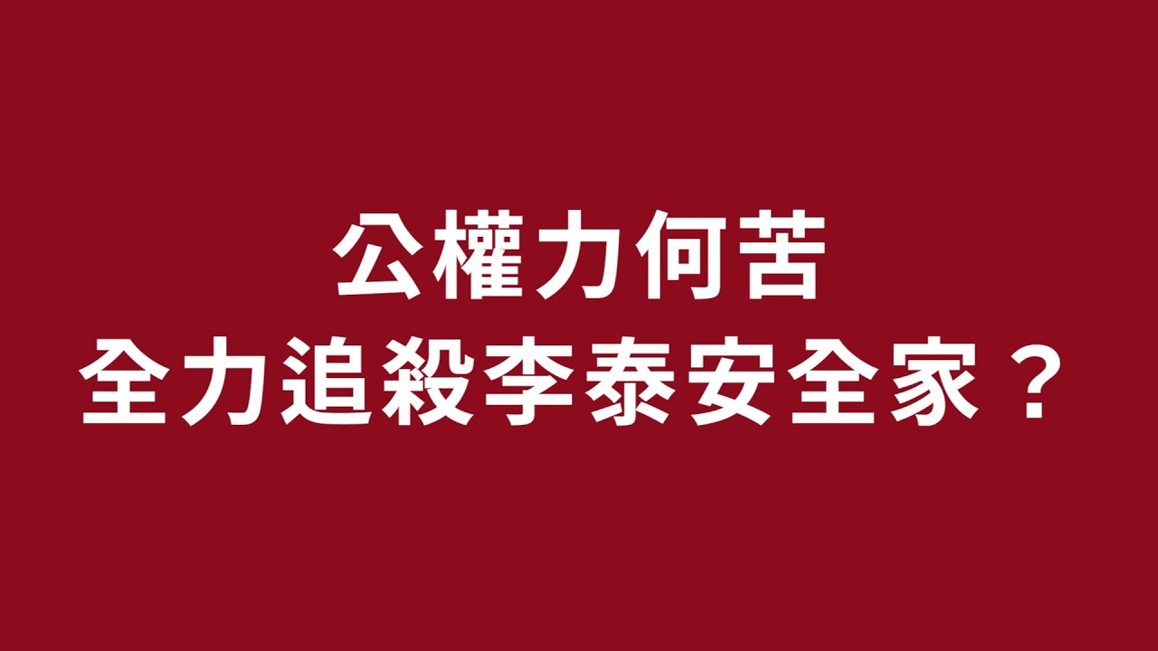 《世紀大冤案：南迴搞軌》公權力何苦全力追殺李泰安全家？