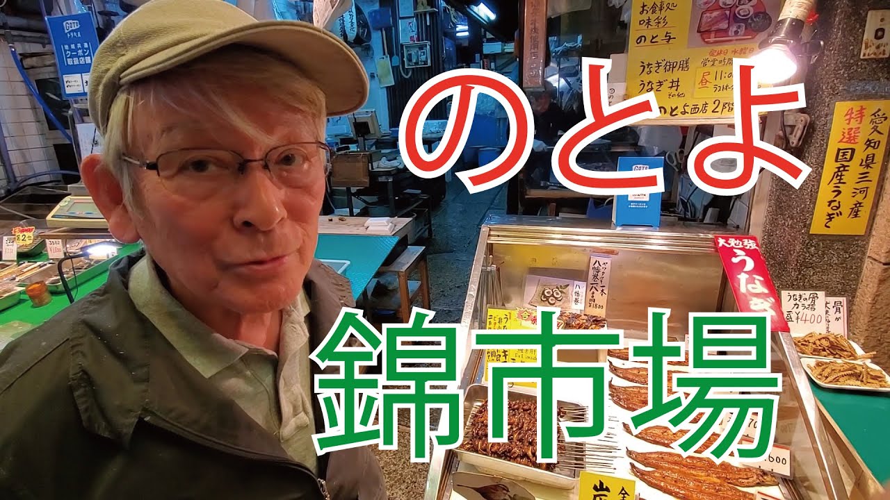 【錦市場お店紹介】備長炭で焼いたうなぎ☆のとよ