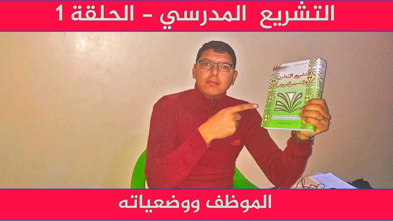 التشريع المدرسي - الحلقة 1: الموظف ووضعياته