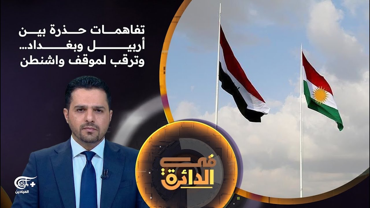 في الدائرة | تفاهمات حذرة بين أربيل وبغداد… وترقب لموقف واشنطن | 2026-02-14