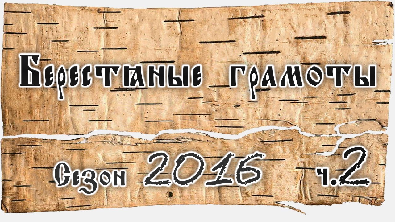 А.А. Зализняк. О берестяных грамотах из раскопок сезона 2016 года. Лекция 2