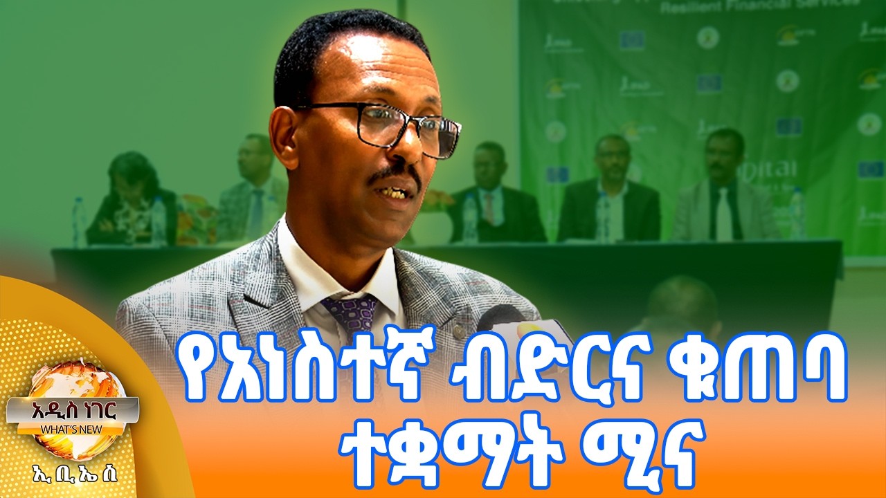 የአነስተኛ ብድርና ቁጠባ  ተቋማት ሚና፣ መጋቢት 03, 2018 What's New Mar 12, 2026