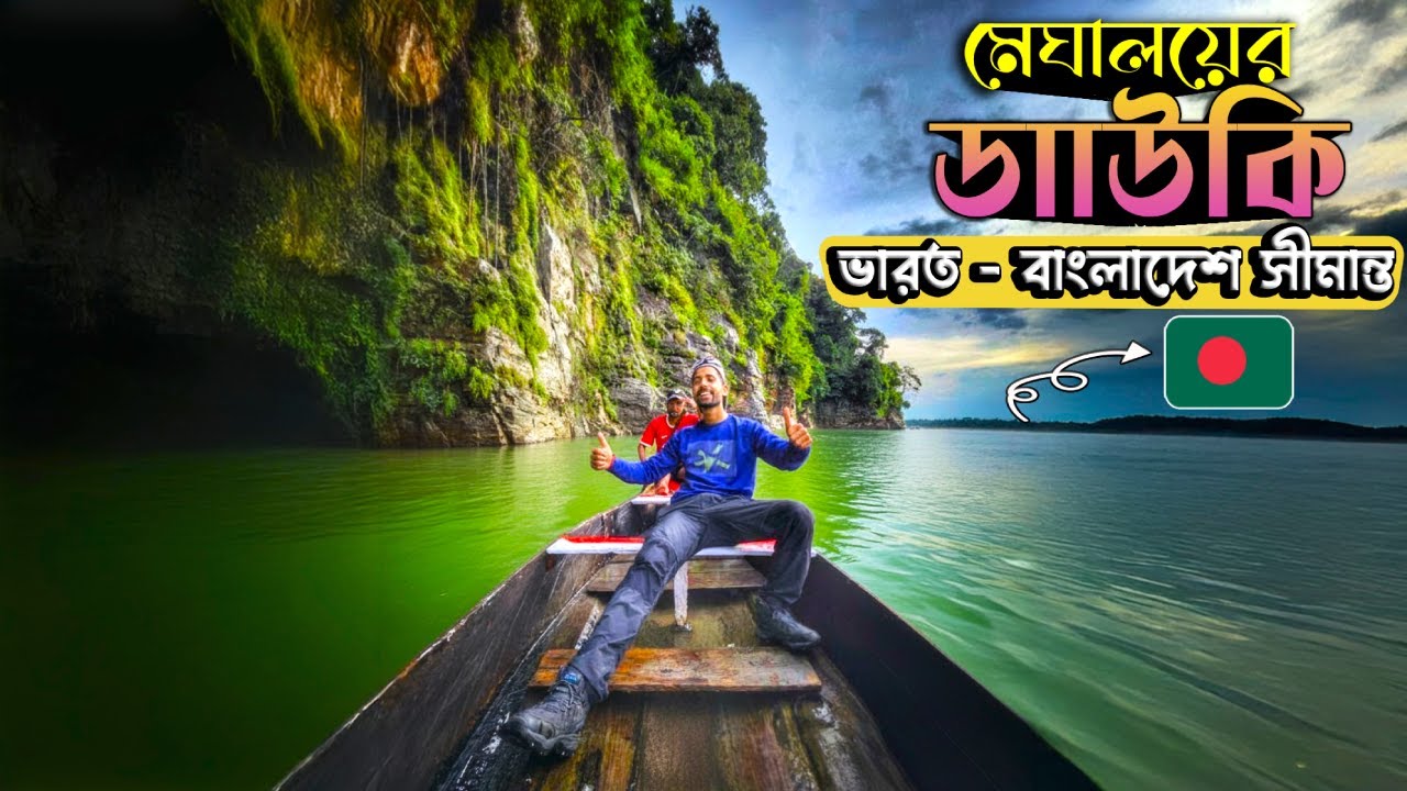 MEGHALAYA, Dawki River | ডাউকি থেকে বাংলাদেশ 😲 ভারত - বাংলাদেশ সীমান্ত | UMNGOT River BOAT RIDE ❤️