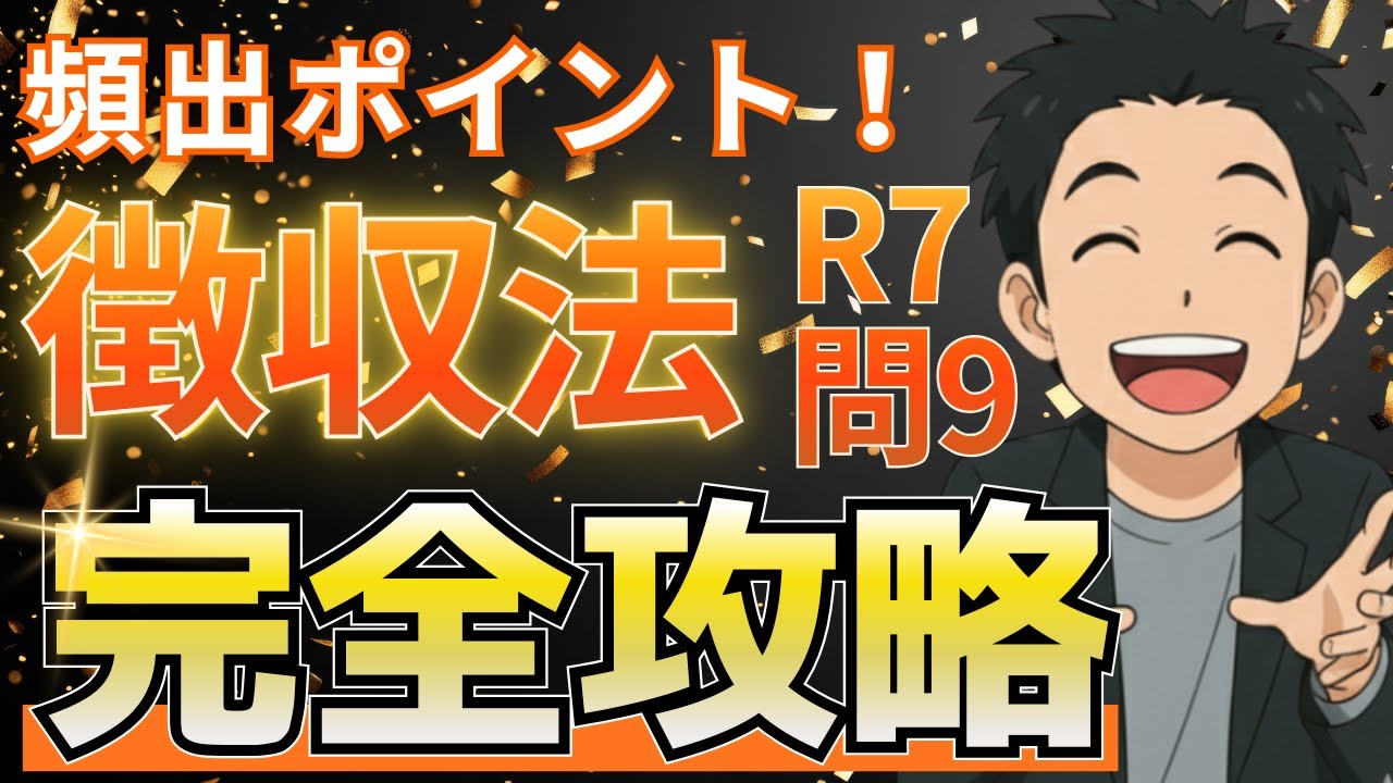 【社労士試験】徴収法R7問9を完全攻略！「端数処理」と「50%〜200%ルール」の落とし穴をプロが徹底解説【しゃっくの裏技社労士合格チャンネル】