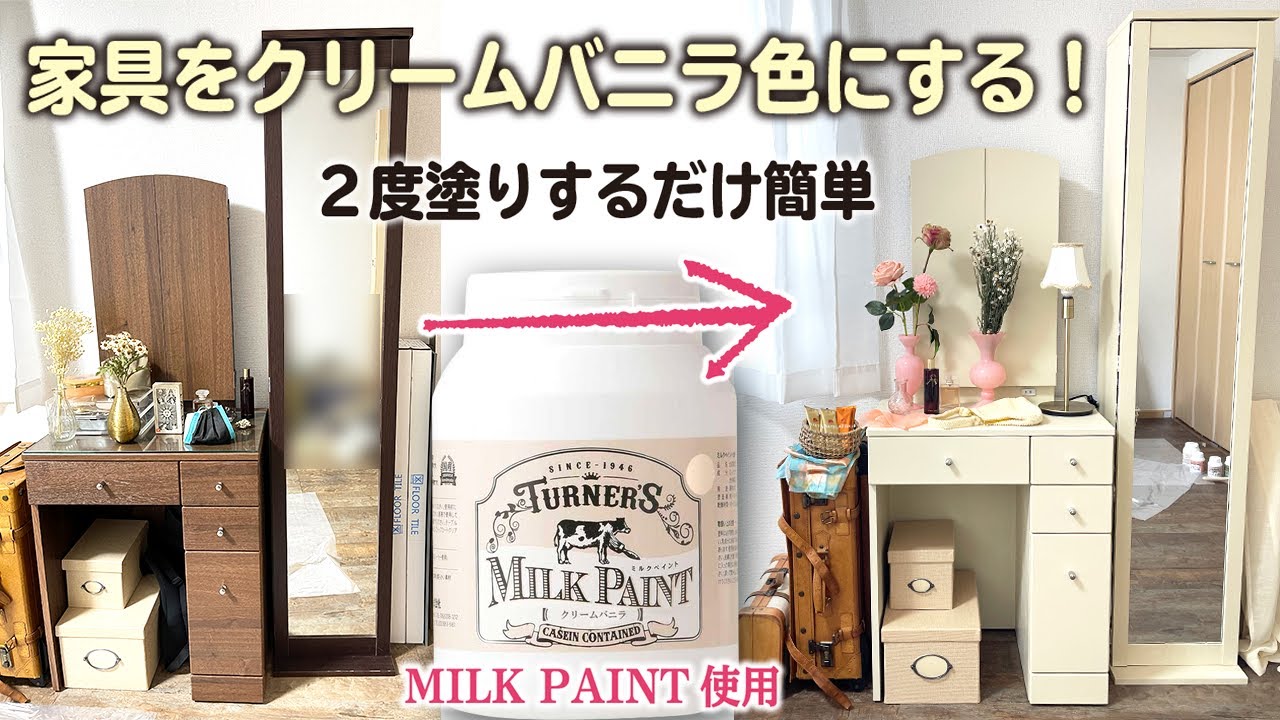 【簡単DIY】ミルクペイントで家具の色を変える【アンティーク】