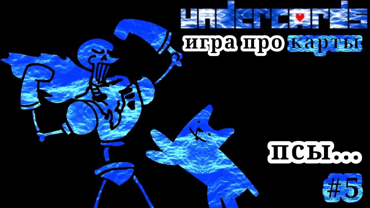 Undercards - Великий Папирус и псины №5