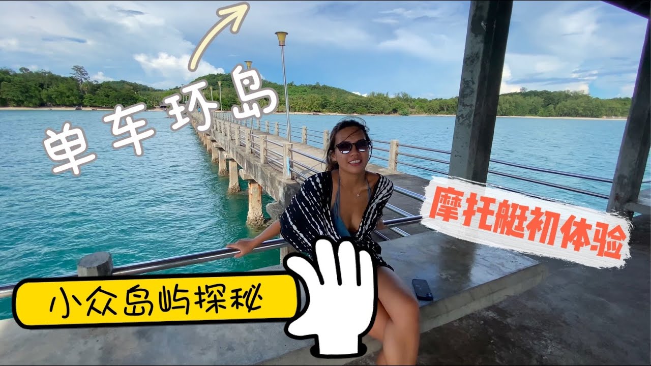 探秘普吉島周邊小眾島嶼-Naka Island；低調高端酒店別墅體驗；小島探險一日遊