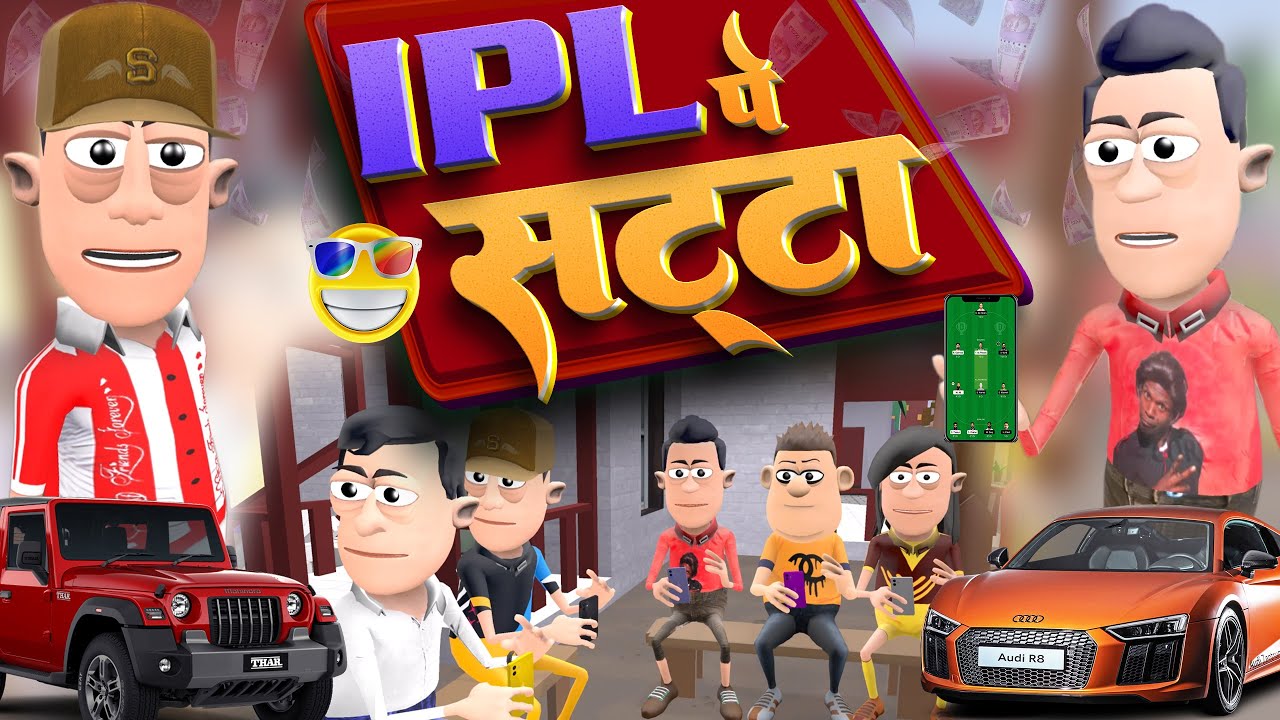 IPL Pe Satta 🔥 Exposed Comedy  | आईपीएल पे  सट्टा | @KomedyKeKing | Desi IPL Cricket Comedy Video.