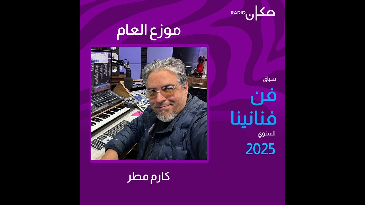 موزع العام 2025 كارم مطر في سباق فن فنانينا السنوي - Karem Matar