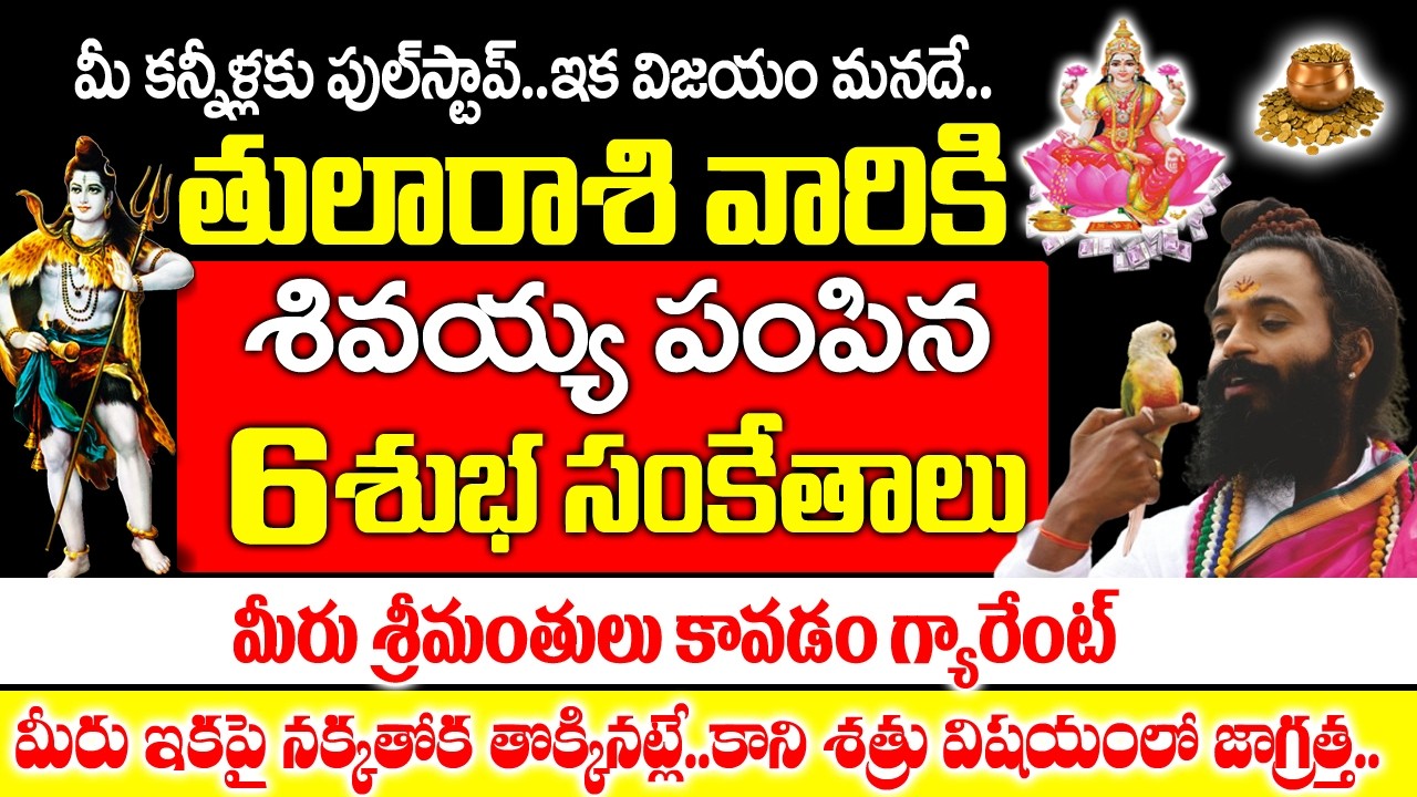 తులా రాశి వారికి శివయ్య పంపిన ఆరు రహస్య సంకేతాలు ఇవే..| Tula rashi February 2026 telugu|#astrology