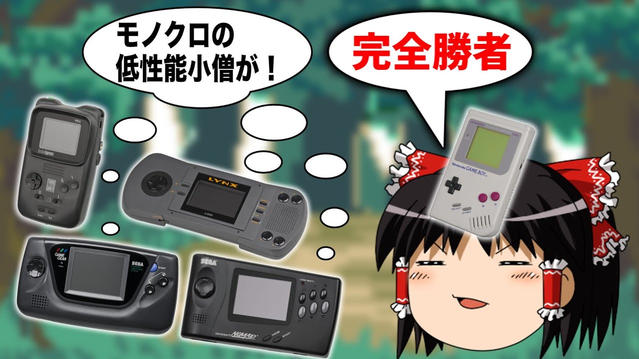 なぜ90年代の携帯ゲーム機の中では、ゲームボーイの1人勝ちだったのか？【任天堂】