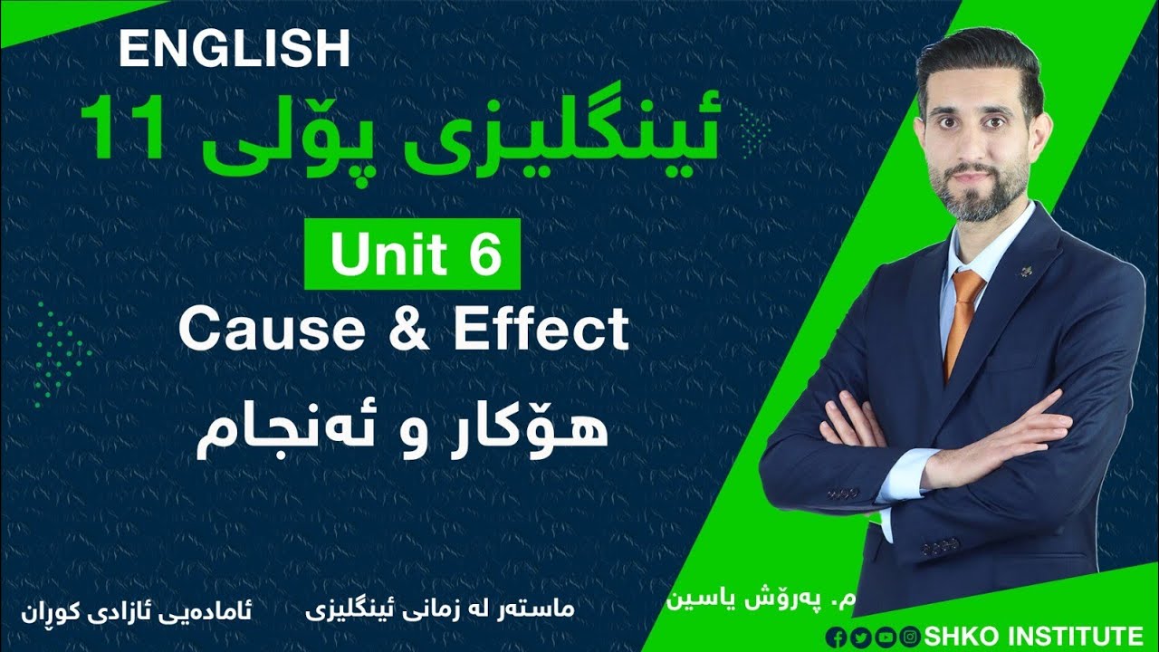 ئینگلیزی پۆلی 11- م. پەرۆش یاسین- cause&effect هۆکار و ئەنجام