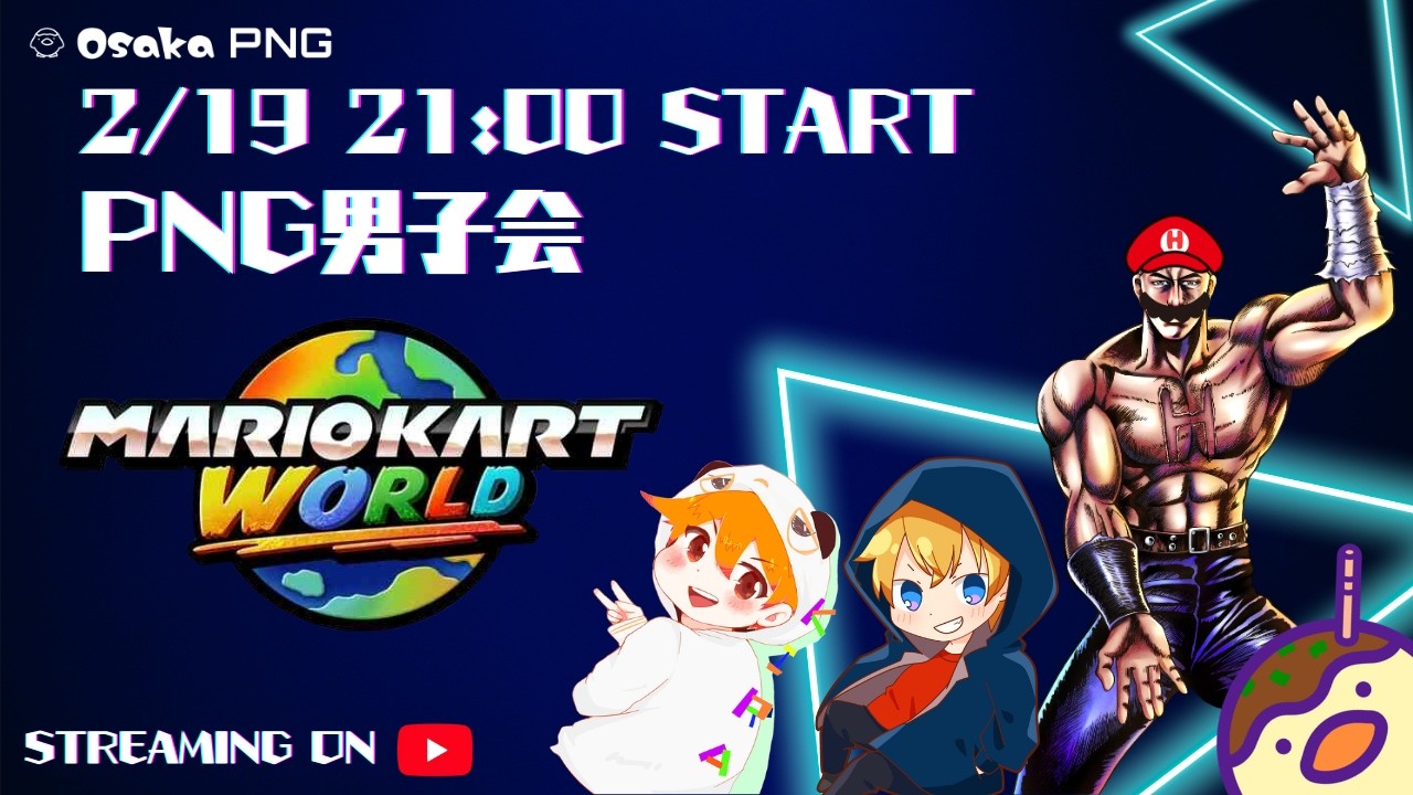 【マリオカート ワールド】第9回OsakaPNG男子会🌟らりほん、kira、不屈