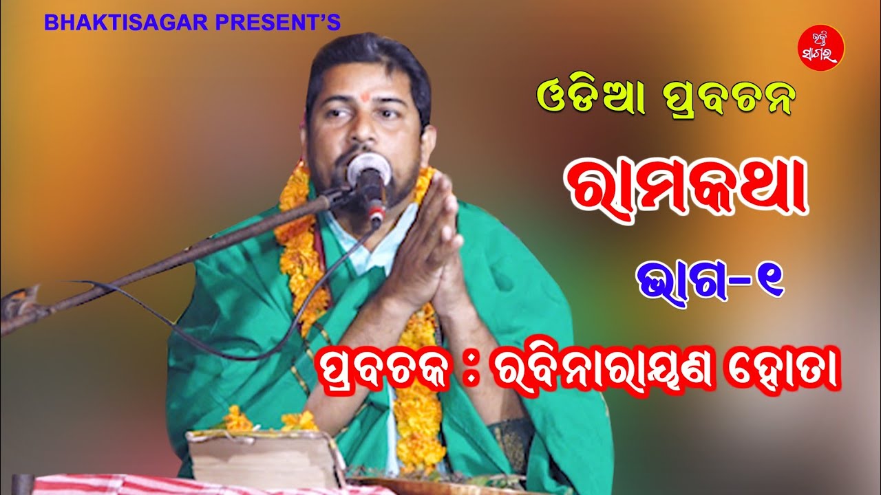 ରାମ କଥା, ଭାଗ-୧ || RAMA KATHA, Part-1 || Prabachak Rabinarayan Hota || ODIA PRABACHAN || Bhakti Sagar