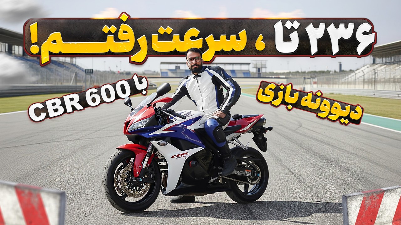 بهترین ۶۰۰ سی‌سی دنیا؟ بررسی و تست راید هوندا CBR 600 RR